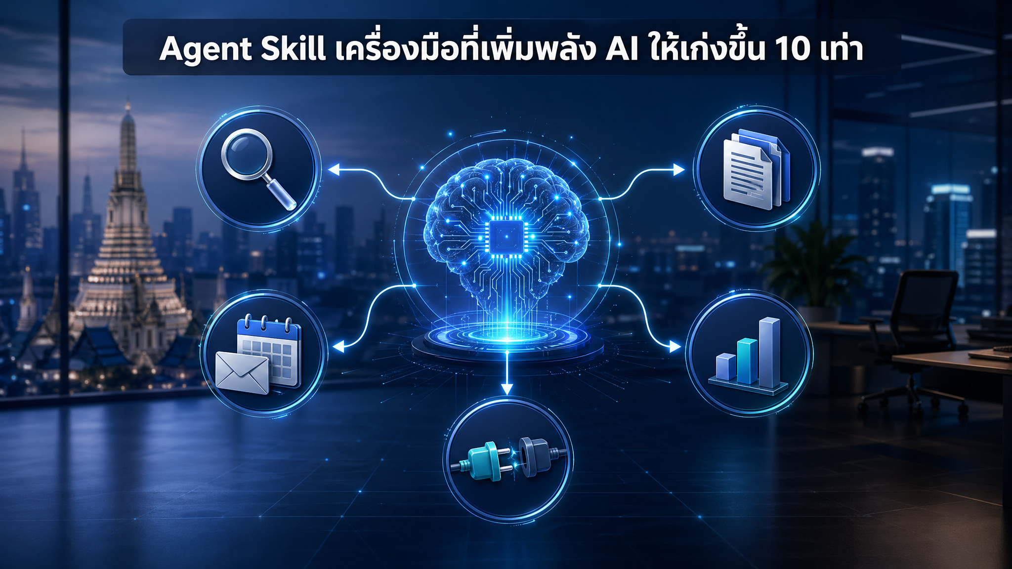 Agent Skill คืออะไร? เครื่องมือที่เพิ่มพลัง AI ให้เก่งขึ้น 10 เท่า