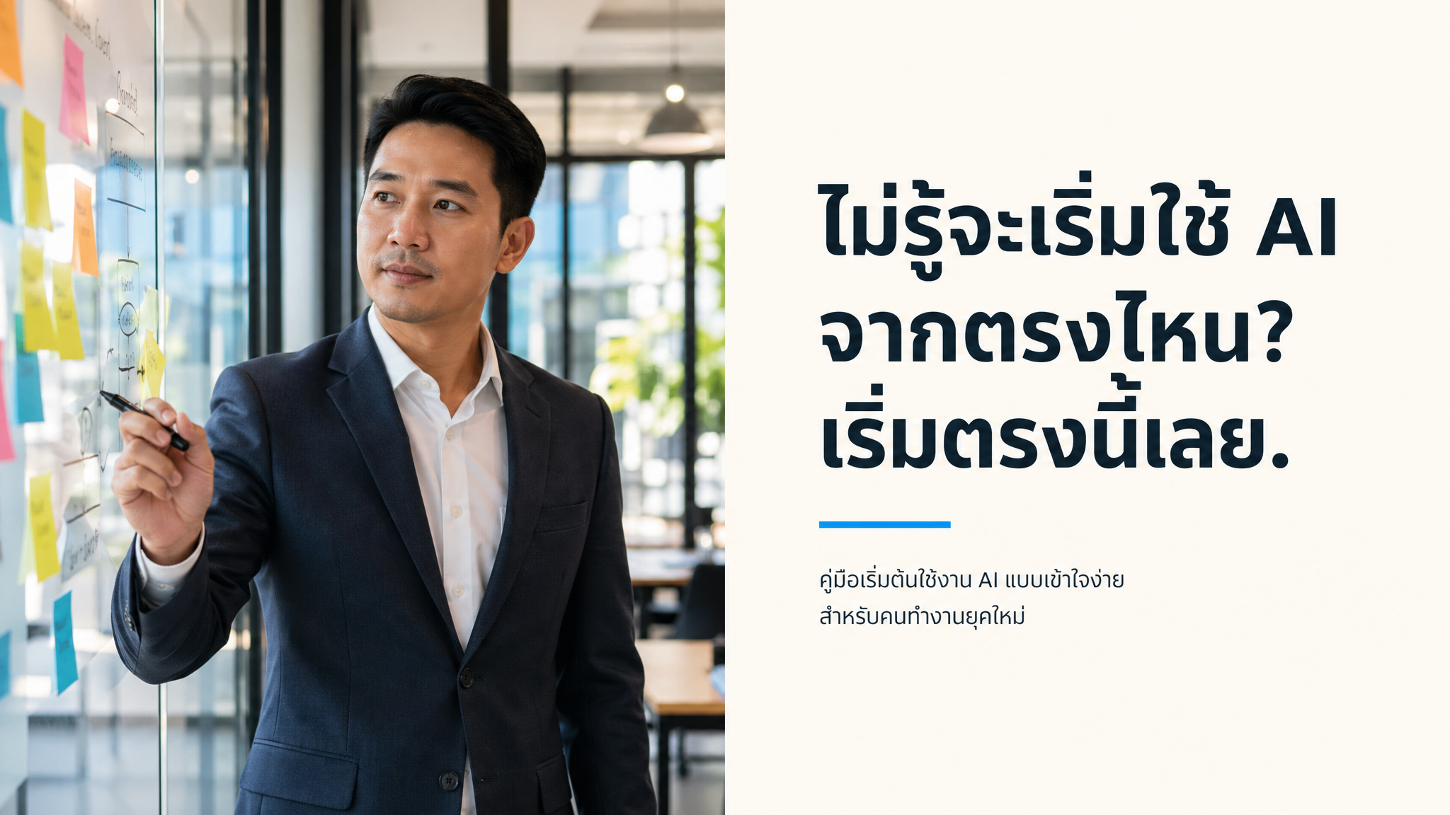 ไม่รู้จะเริ่มใช้ AI จากตรงไหน?