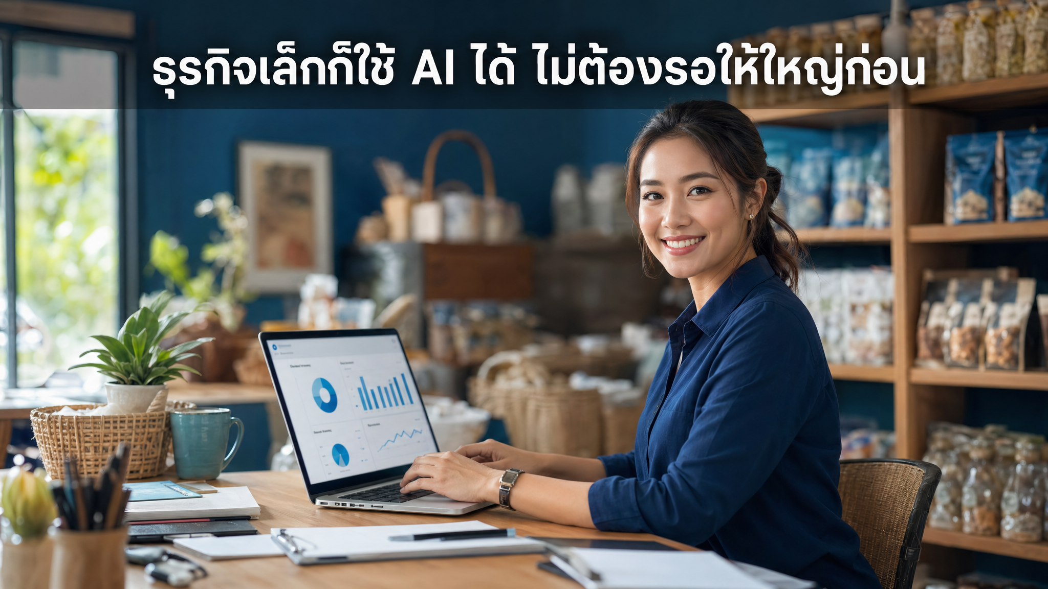 ธุรกิจต้องใหญ่แค่ไหนถึงใช้ AI ได้?
