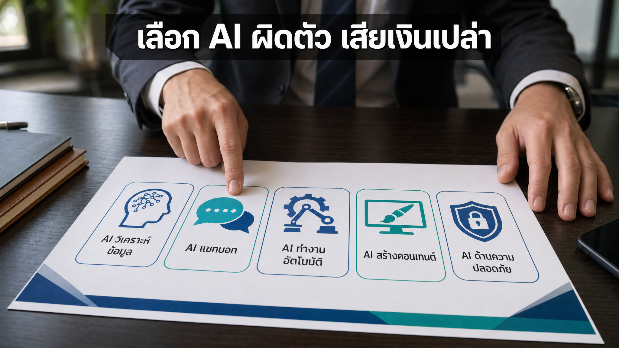 เลือก AI ผิดตัว เสียเงินเปล่า
