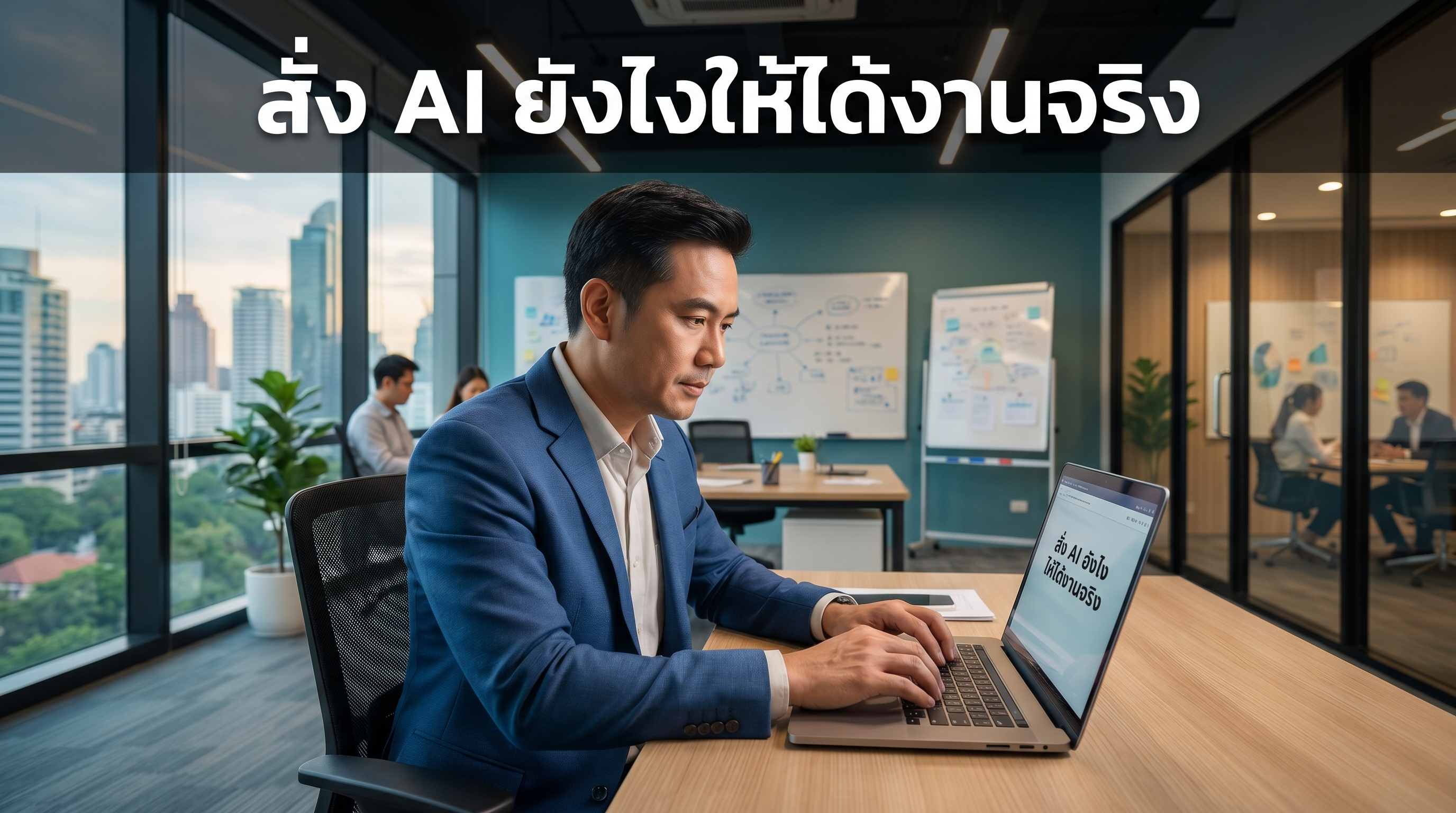 สั่ง AI ยังไม่ได้ผล? 5 เทคนิค Prompt ที่เปลี่ยนการทำงานไปเลย
