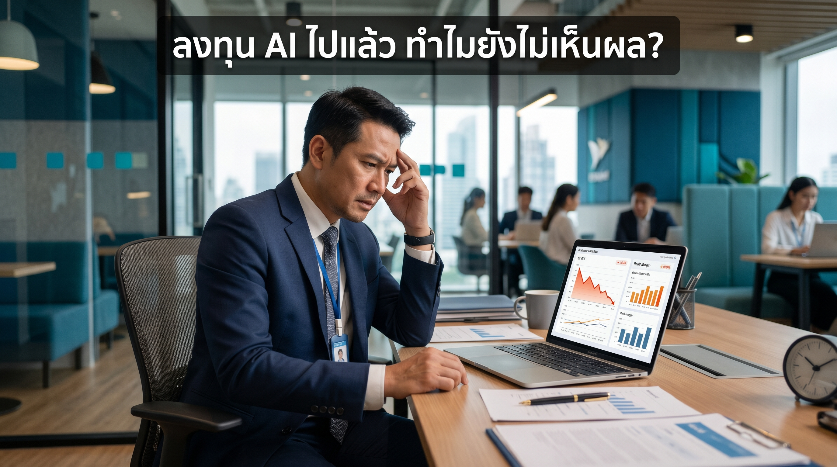 ลงทุน AI ไปแล้ว ทำไมยังไม่เห็นผล?